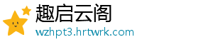 趣启云阁